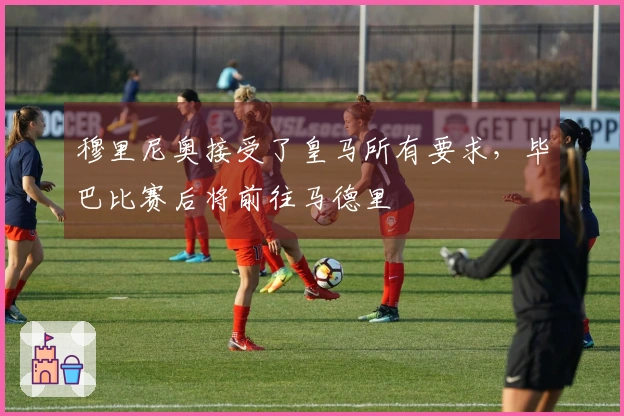 穆里尼奥接受了皇马所有要求,毕巴比赛后将前往马德里
